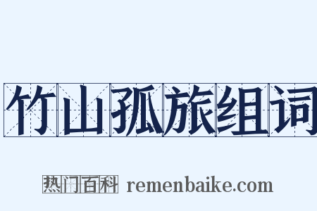 竹山孤旅组词是什么意思的图片